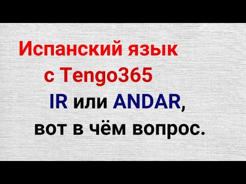 Испанский язык. Глагол ANDAR или IR. IR EN +