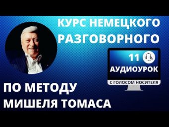 Немецкий язык. Немецкий разговорный по методу Мишеля Томаса. 11 аудиоурок с голосом носителя.