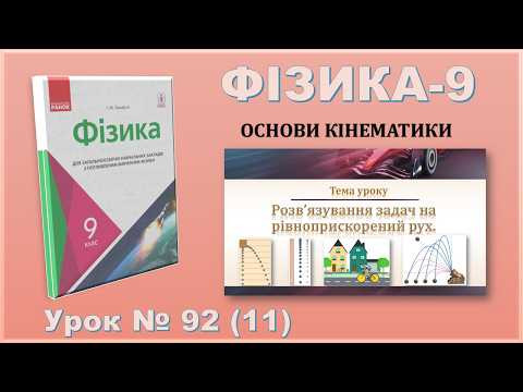 ФІЗИКА-9 | Урок 92 (11) | Розв&rsquo;язування задач на рівноприскорений рух.