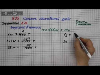 Упражнение № 679 &ndash; Математика 5 класс &ndash; Мерзляк А.Г., Полонский В.Б., Якир М.С.