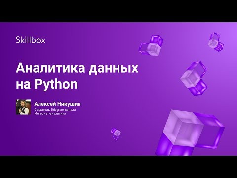 Аналитика данных на Python