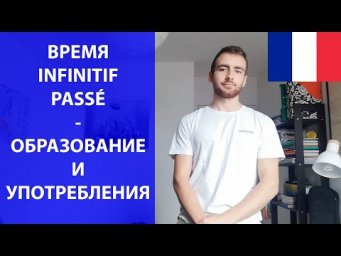 L'infinitif pass&eacute; - прошедшее время изъявительного наклонения