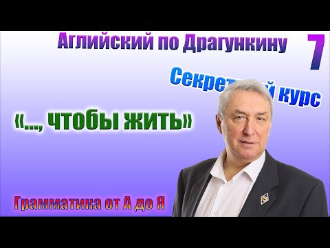 Секретный курс Драгункина. Урок 7