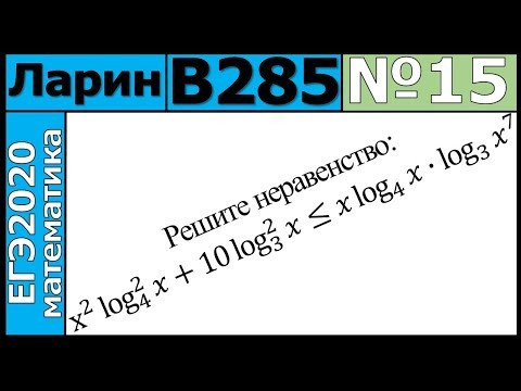 Разбор Задания №15 из Варианта Ларина №285 ЕГЭ-2020.