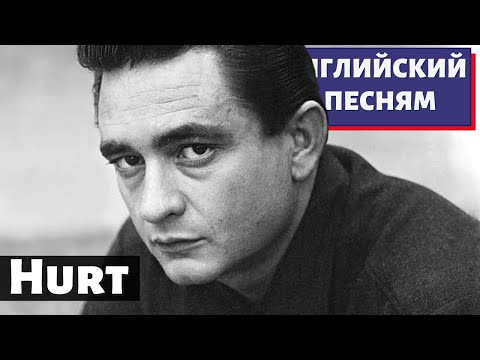 АНГЛИЙСКИЙ ПО ПЕСНЯМ - Johnny Cash: Hurt АНГЛИЙСКИЙ ПО ПЕСНЯМ - Johnny Cash: Hurt