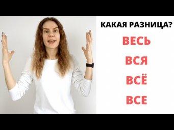 Весь, вся, всё, все || Какая разница?