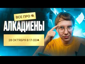 ВСЕ про алкадиены [10] | Органика с НУЛЯ | Степенин и Дацук