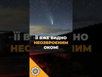 Комета Леммон вибухає яскравістю! Її вже видно неозброєним оком!