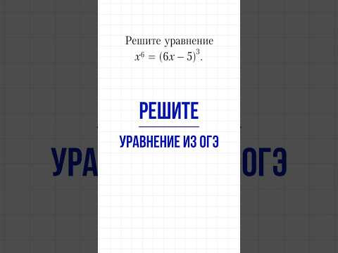 Уравнение 6-ой степени из ОГЭ #математика #школа #maths #огэ #education