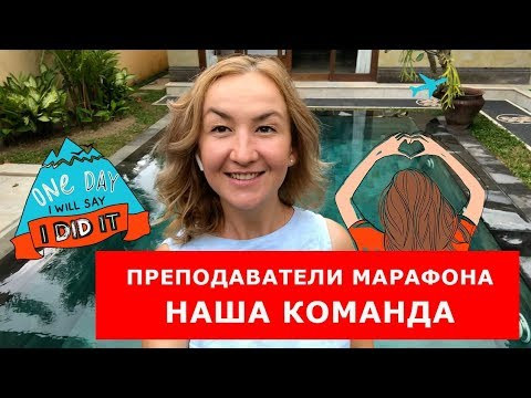 Преподаватели Марафона. НАША КОМАНДА.