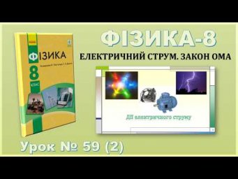 ФІЗИКА-8 | Урок 59 (2) | Дії електричного струму