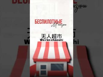 Почему в Китае магазины работают без продавцов? Читай описание
