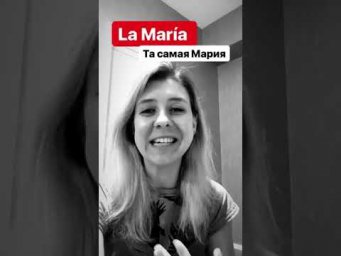 Испанские артикли с именами собственными - можно! La María