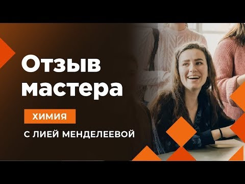 ЕГЭ ХИМИЯ | ОТЗЫВЫ УЧЕНИКОВ Елизавета | Лия Менделеева