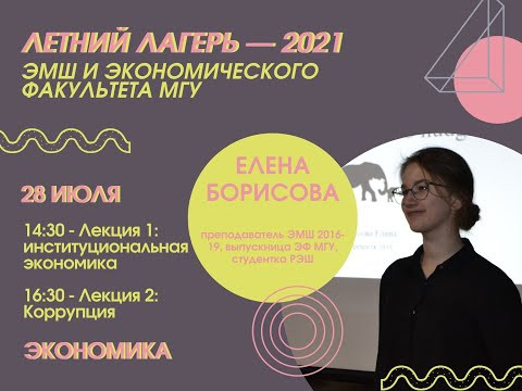 #Лето2021. Экономика. Институциональная экономика (Елена Борисова) #Лето2021. Экономика. Институциональная экономика (Елена Борисова)