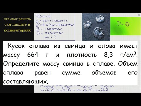 Физика Кусок сплава из свинца и олова имеет массу 664 г и плотность 8,3 г/см3 Определите массу