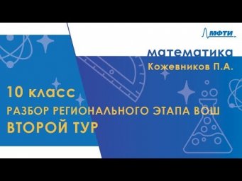 Разбор регионального этапа ВОШ по математике. Второй тур. 10 класс