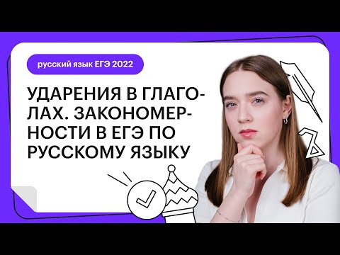 Ударения в глаголах. Закономерности в ЕГЭ по русскому языку | Русский язык ЕГЭ с Тамарой Лариной