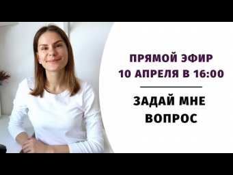 Прямой эфир "Задай мне вопрос. Часть 14"