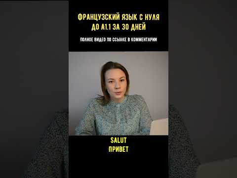 Как здороваться на французском? #французскийязык #французскийснуля #французскийдляначинающих