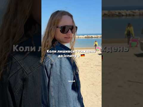 Іспит з німецької через тиждень, а я на пляжі?