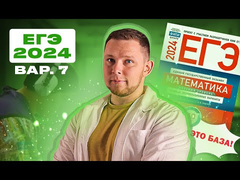 ЕГЭ 2024 БАЗОВЫЙ Ященко 7 вариант ФИПИ школе полный разбор!