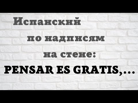 Испанский по фразам на стене. PENSAR ES GRATIS,... P.S.