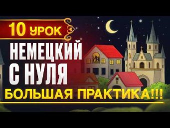 Немецкий с нуля - 10 урок. Большая практика! Контрольная работа!