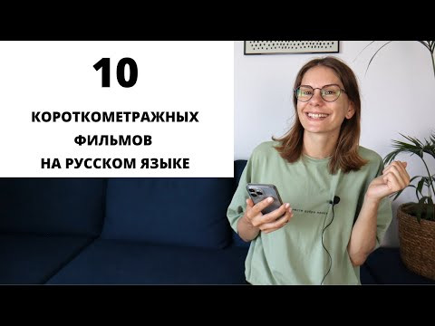 Короткометражные фильмы на русском языке для изучения РКИ. Часть 4 || Советы Короткометражные фильмы на русском языке для изучения РКИ. Часть 4 || Советы