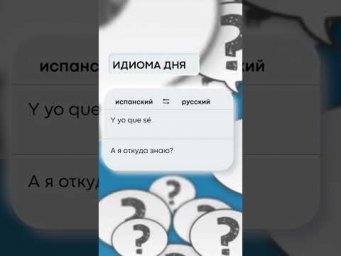 ЗАГАДОЧНАЯ ФРАЗА НА ИСПАНСКОМ: А Я ОТКУДА ЗНАЮ!
