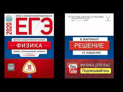 15 задание 6 варианта ЕГЭ 2020 по физике М.Ю. Демидовой (10 вариантов) 15 задание 6 варианта ЕГЭ 2020 по физике М.Ю. Демидовой (10 вариантов)