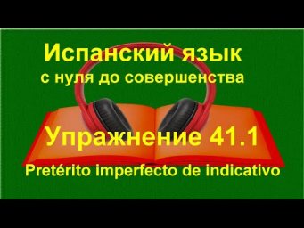✏️ Испанский язык с нуля: описание внешности | Imperfecto | Tanto, Mucho | Упражнение 41.1