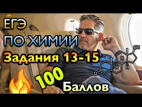 Разбор Досрочного ЕГЭ по Химии 2019 - Задания 13-15 Разбор Досрочного ЕГЭ по Химии 2019 - Задания 13-15