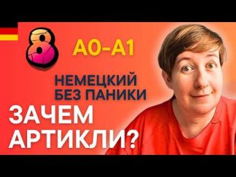 Что нужно знать про немецкие АРТИКЛИ? | Немецкий с нуля с Марией
