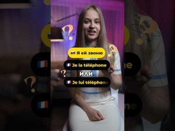Ему или ей: какая разница во французском ? #fran&ccedil;ais #франция #французский
