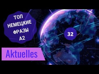 32 ВИДЕОУРОК. AKTUELLES-АКТУАЛЬНЫЕ СОБЫТИЯ #ирина_цырульникова #немецкий_язык #немецкий #A2 #B1