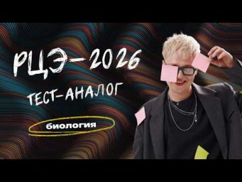 РАЗБОР ТЕСТА-АНАЛОГА РЦЭ-2026 | Биология