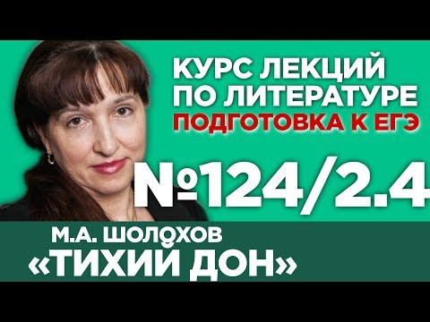 М.А. Шолохов «Тихий Дон» (книга вторая, содержательный анализ) | Лекция №124/2.4 М.А. Шолохов «Тихий Дон» (книга вторая, содержательный анализ) | Лекция №124/2.4