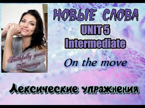 On the Move. Intermediate (B2) Unit 5. Новые слова на английском языке и упражнение на перевод.