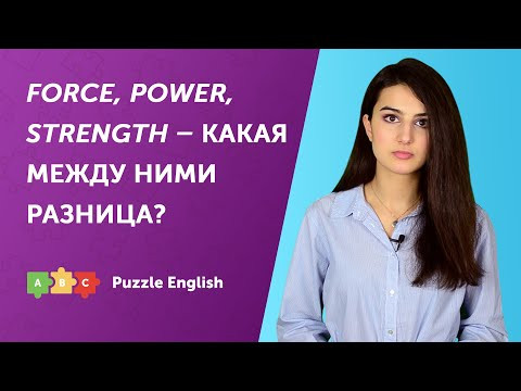 Power, Strength, Force. Что выбрать?