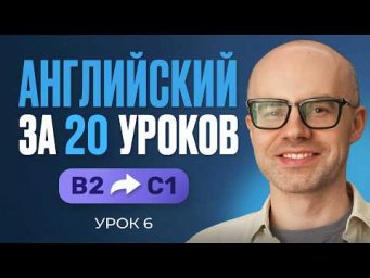 Английский язык за 20 уроков. Экспресс курс. Английский с нуля. B2. Урок 6. Уроки английского языка