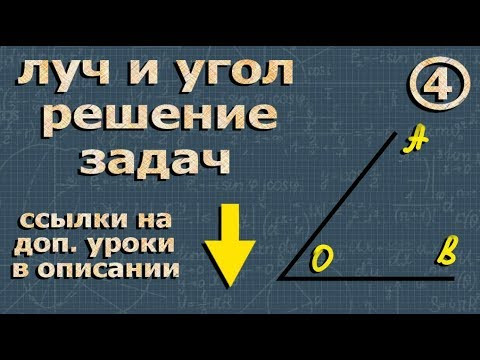 ЛУЧ и УГОЛ задачи 7 класс геометрия Атанасян