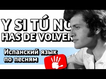 Y SI T&Uacute; NO HAS DE VOLVER - Joe Dassin | Разбор песни на испанском языке