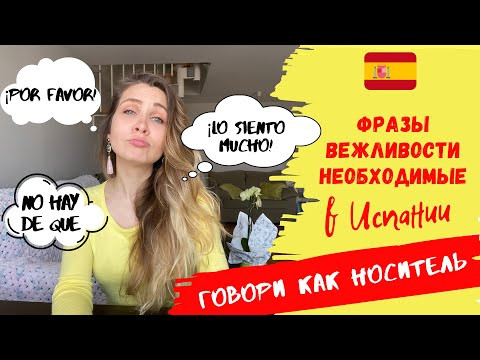 Как общаться как НОСИТЕЛЬ | Фразы ВЕЖЛИВОСТИ в Испании |Разговорный Испанский язык | Espa&ntilde;ol
