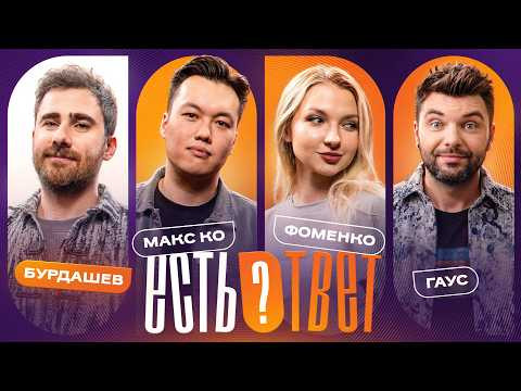 Есть ответ #3 | Бурдашев, Гаус, Макс Ко, Фоменко Есть ответ #3 | Бурдашев, Гаус, Макс Ко, Фоменко