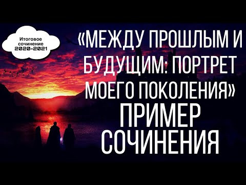 ПОРТРЕТ МОЕГО ПОКОЛЕНИЯ - ПРИМЕР СОЧИНЕНИЯ и аргумента из лирики [IrishU]