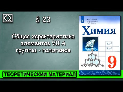 9 класс &sect; 23  "Общая характеристика элементов VII А группы - галогенов".