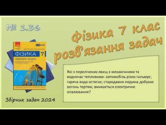 ФІЗИКА-7 | Задача № 1.36 | Фізичні явища