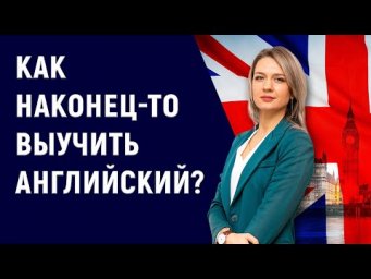 Перестаньте учить язык годами! Как правильно ставить цели при изучении языка