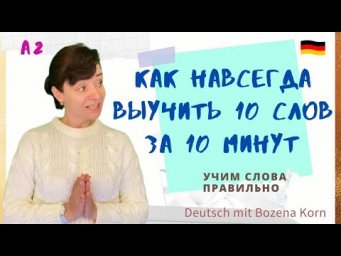 6. Учим слова по нашей волшебной методике. 100% запоминание уже после первого просмотра 